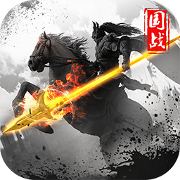君王3D手游