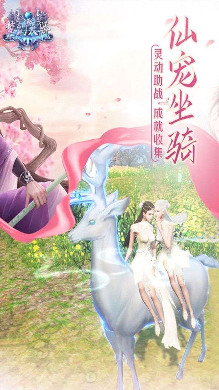 梦幻天骄手游
