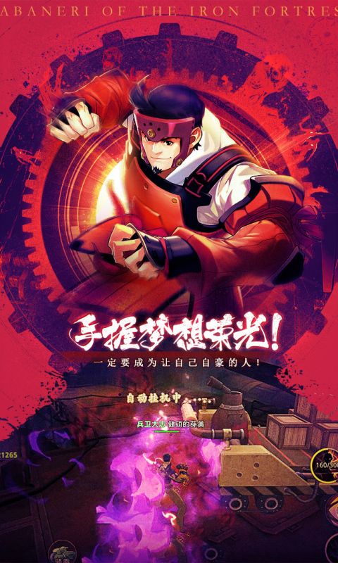 甲铁城的卡巴内瑞手游