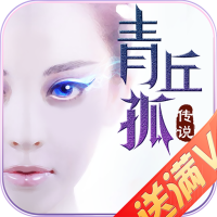 青丘孤传说满V版手游