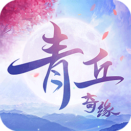 青丘奇缘手游