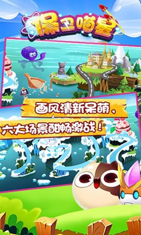 保卫喵星手游