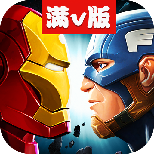 乱斗奇兵满V版手游