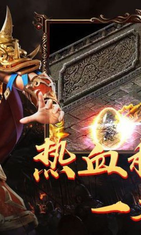 暗黑传奇复刻手游