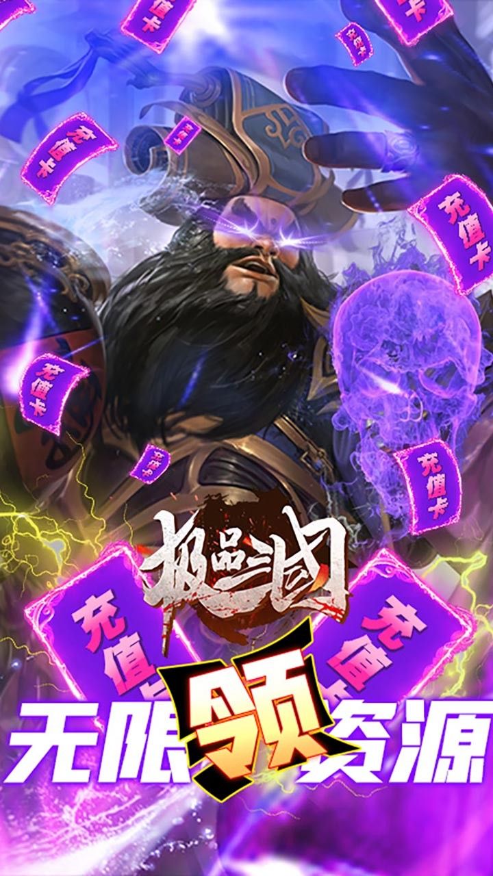 极品三国BT送无限充值手游