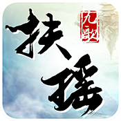 扶瑶九歌手游