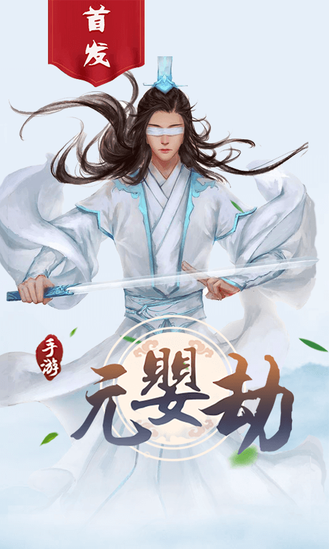元婴劫手游