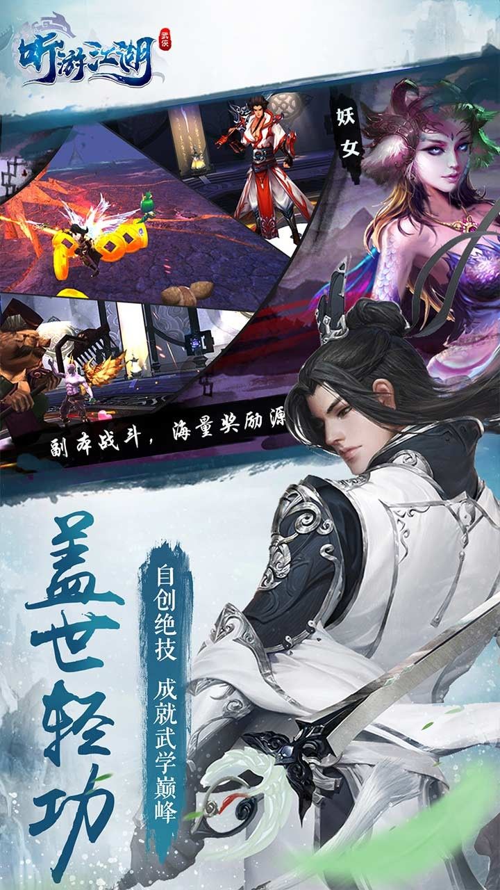 听游江湖手游