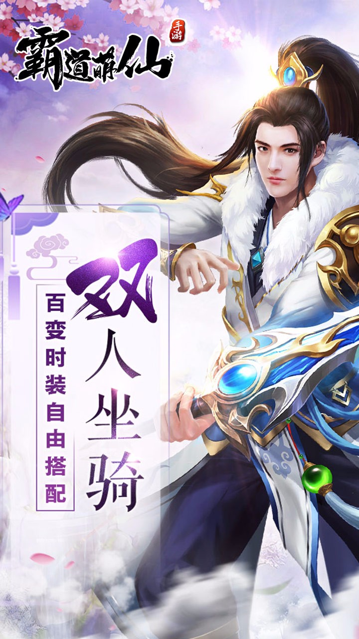 霸道萌仙手游