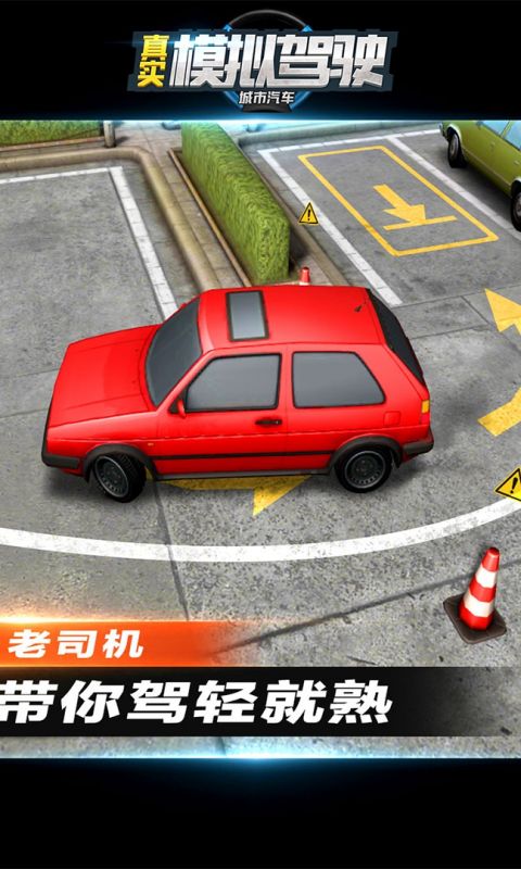 城市汽车真实模拟驾驶手游
