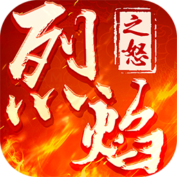 烈焰之战BT无限爆红包手游