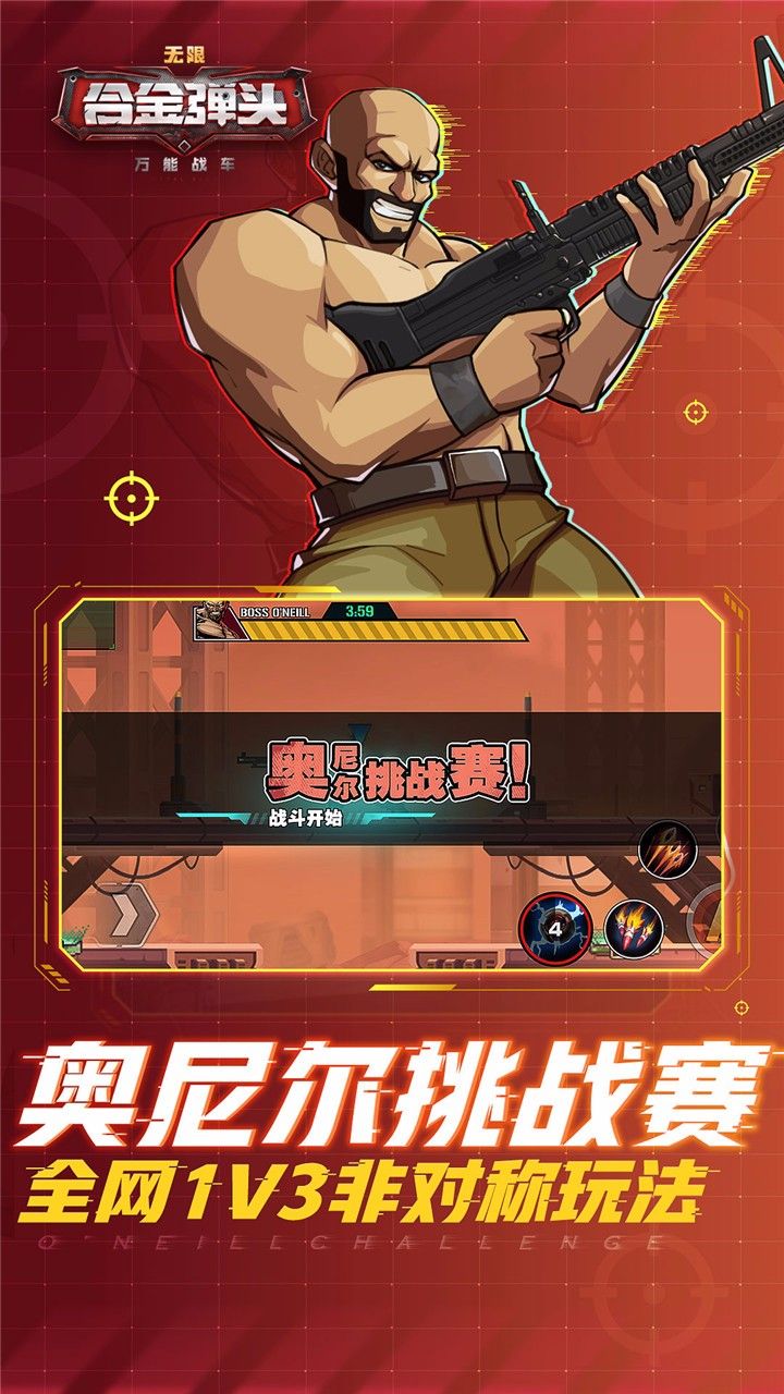 万能战车合金弹头无限手游