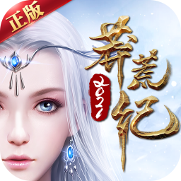 莽荒纪手机游戏手游