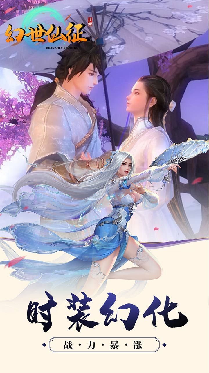 幻世仙征手游