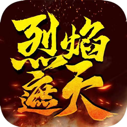 烈焰遮天BT手游