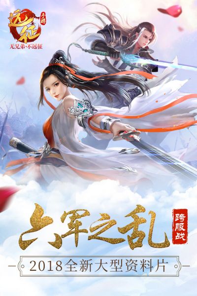 远征手机游戏手游