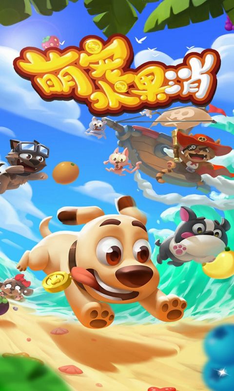 萌宠水果消手游