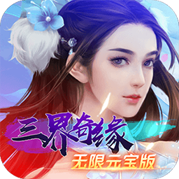 三界奇缘BT无限元宝版手游