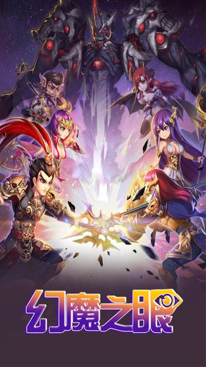幻魔之眼BT无限商城手游