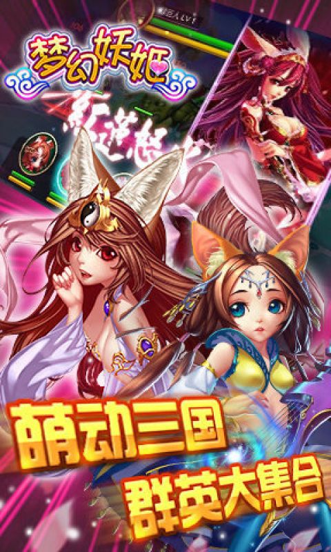 梦幻妖姬手游