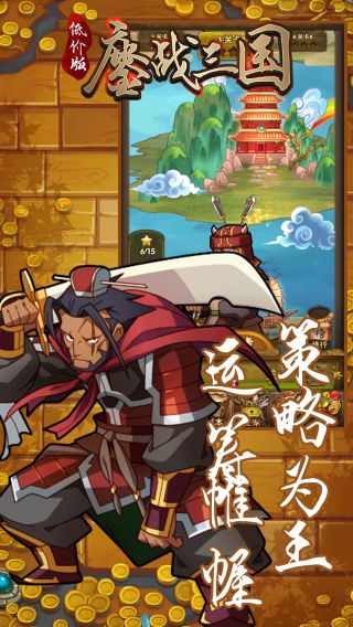 鏖战三国满V版手游