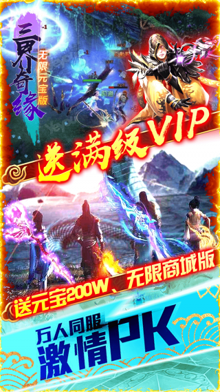 三界奇缘BT无限元宝版手游