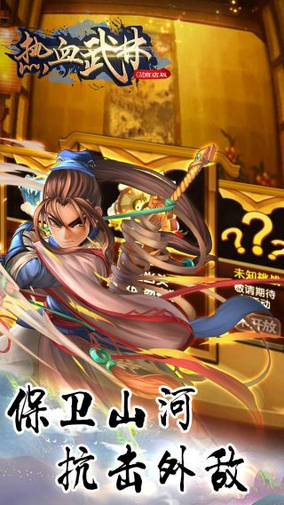 热血武林手游