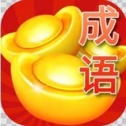 疯狂猜成语手游