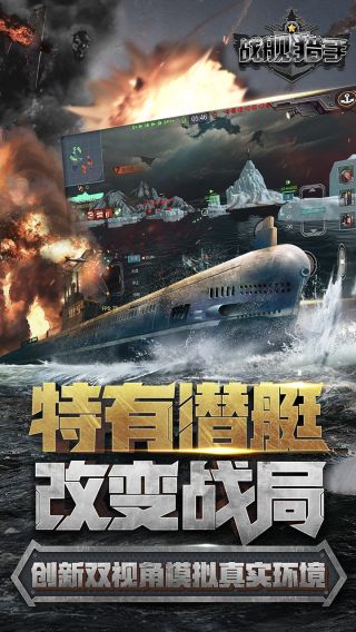 战舰猎手手游