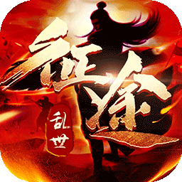 乱世征途BT手游