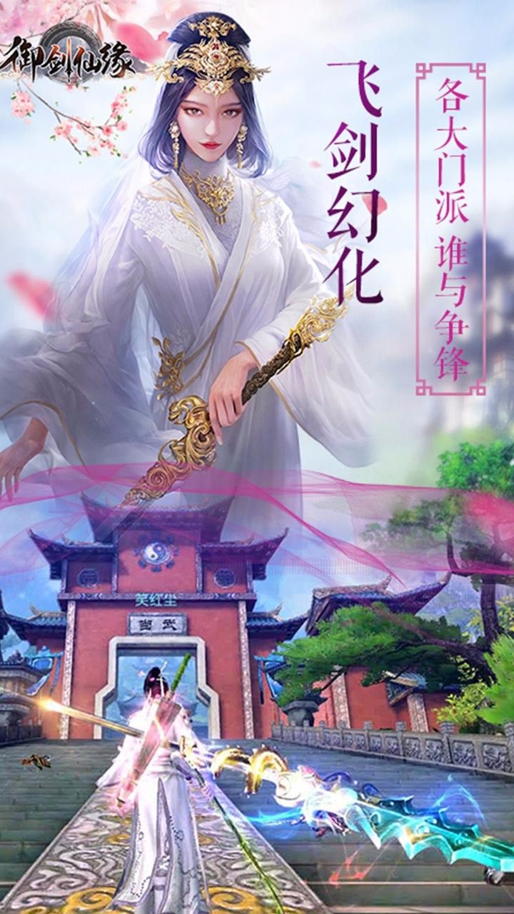御剑仙道手游