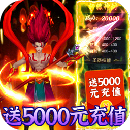 热血封神BT送1000元充值手游