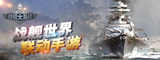 战舰大世界商城版手游