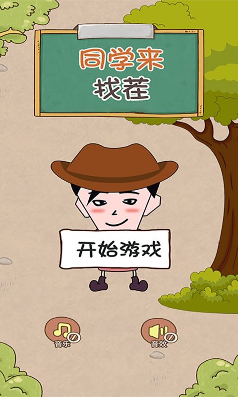 同学来找茬手游