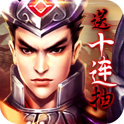 乱战三国飞升版手游