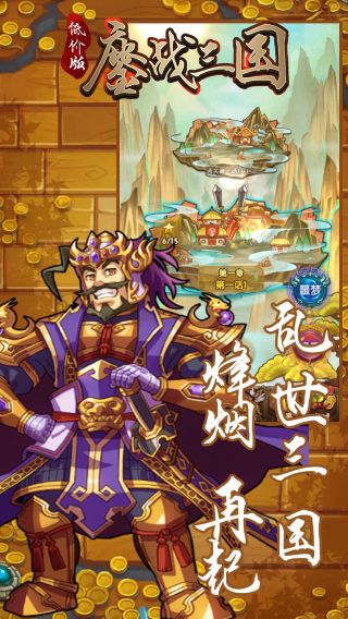 鏖战三国满V版手游