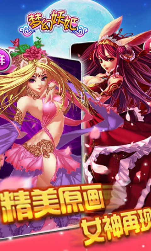 梦幻妖姬手游