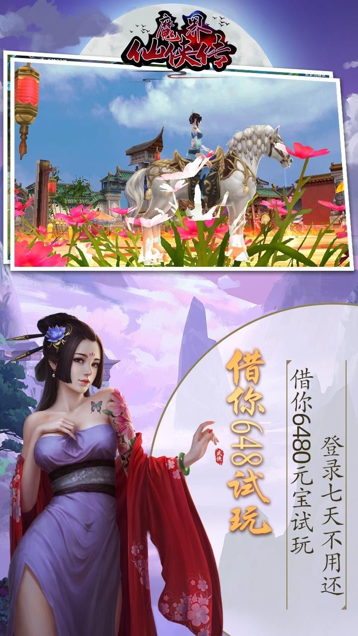魔界仙侠传手游
