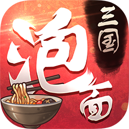 泡面三国手游