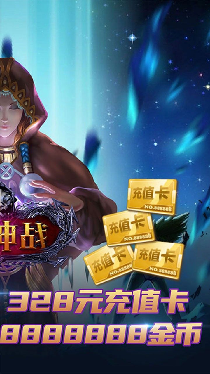 天神战BT送328充值卡手游