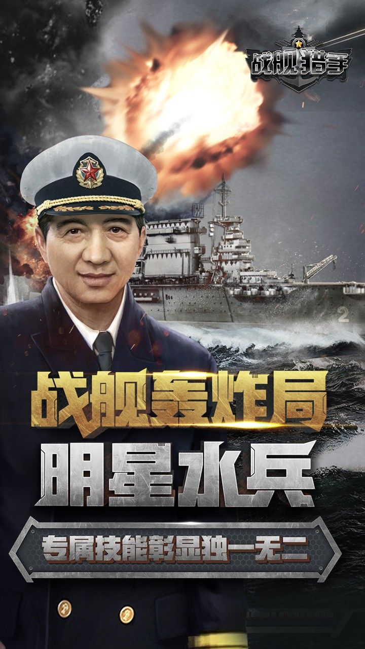 战舰猎手手游