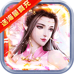 降魔神话BT送一亿元宝手游