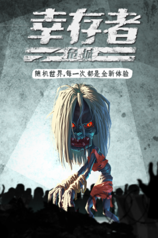 幸存者危城中文版手游