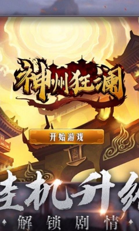 神州狂澜手游