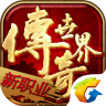 传世手游