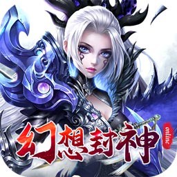 幻想封神OnlineBT低价版手游