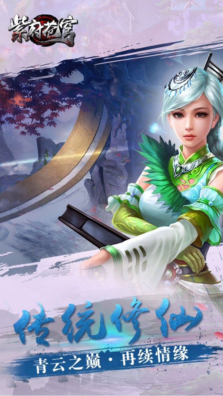 紫府苍穹手游