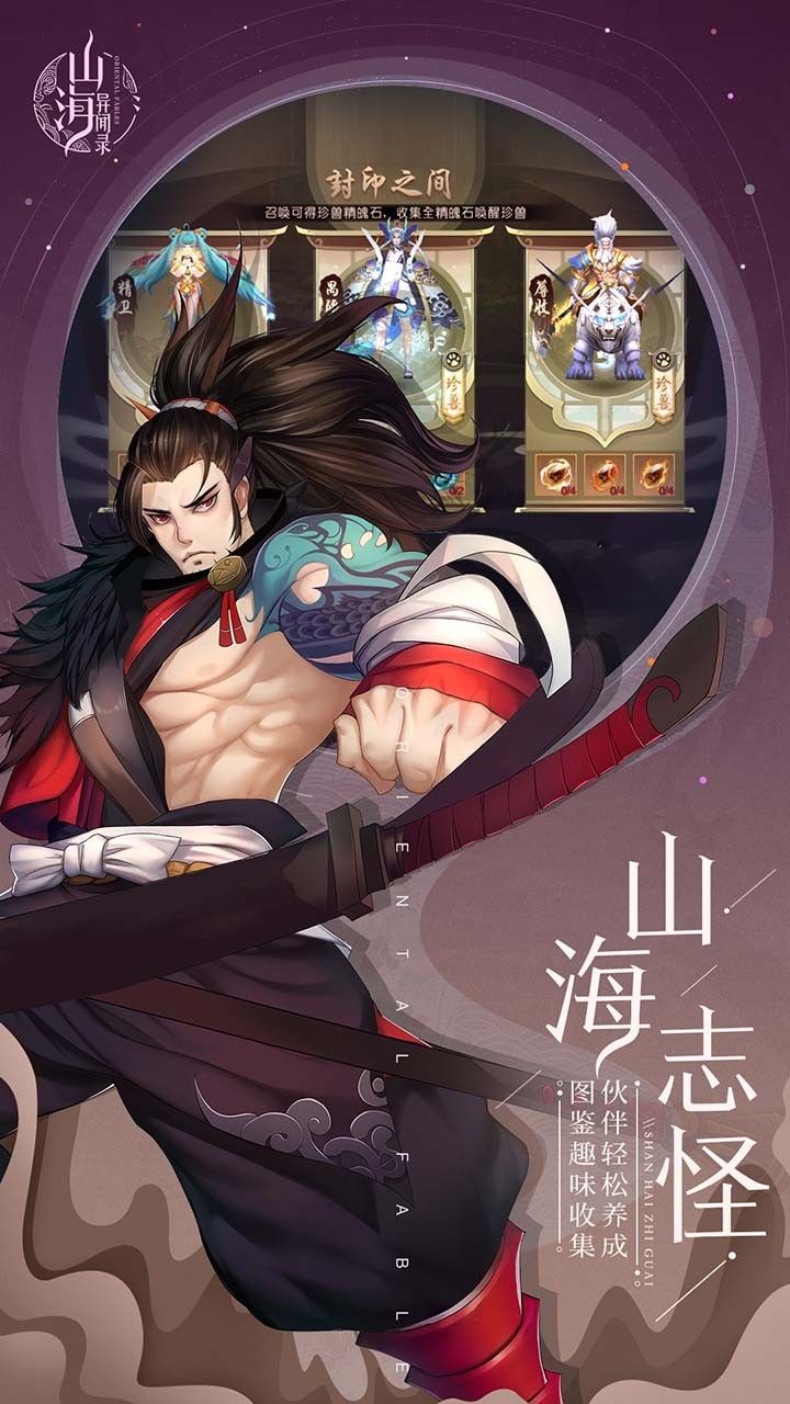 山海异兽录飞升版手游
