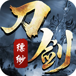刀剑缥缈录BT无限充值卡手游