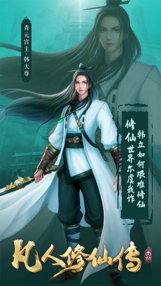 凡人修仙手游